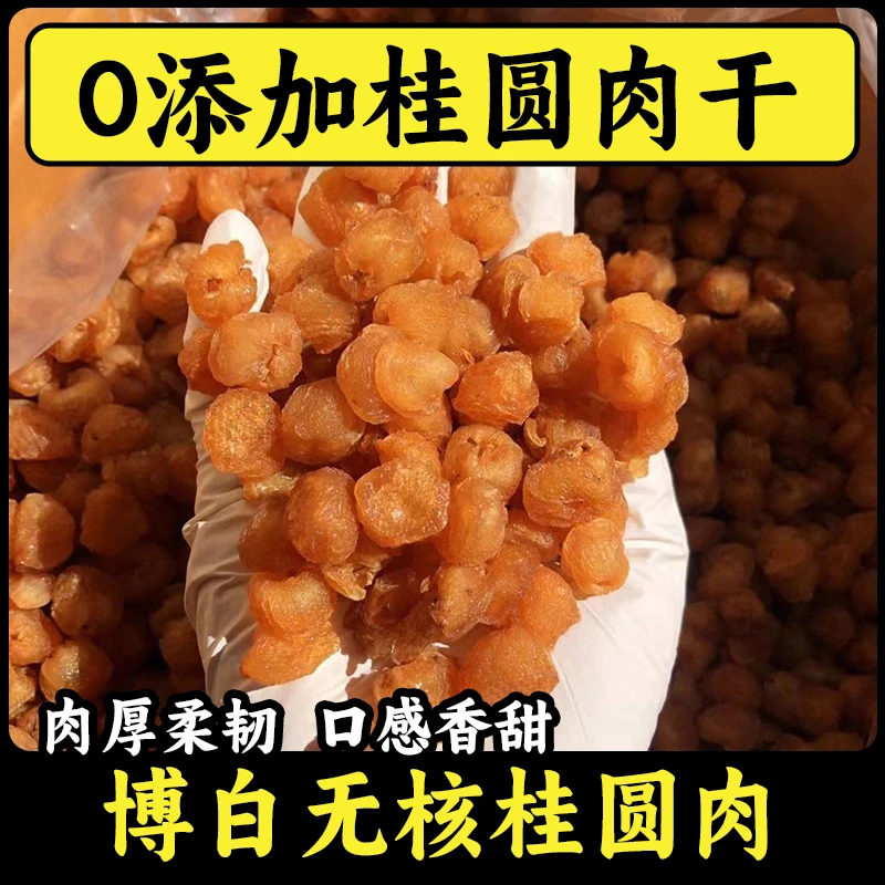 新货广西博白桂圆肉干无核特级龙眼肉无加糖无硫泡水煲汤（桃胶）