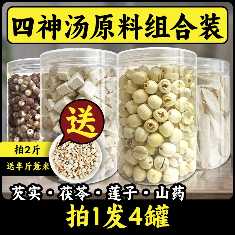 【四神汤】优选无硫原色农产品茯苓芡实莲子淮山药大人儿童煲汤煮水