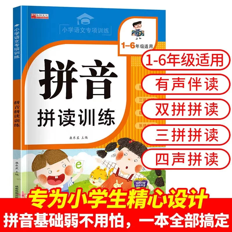 有声伴读拼音拼读训练幼小衔接一年级同步学习双拼三拼四声拼读书