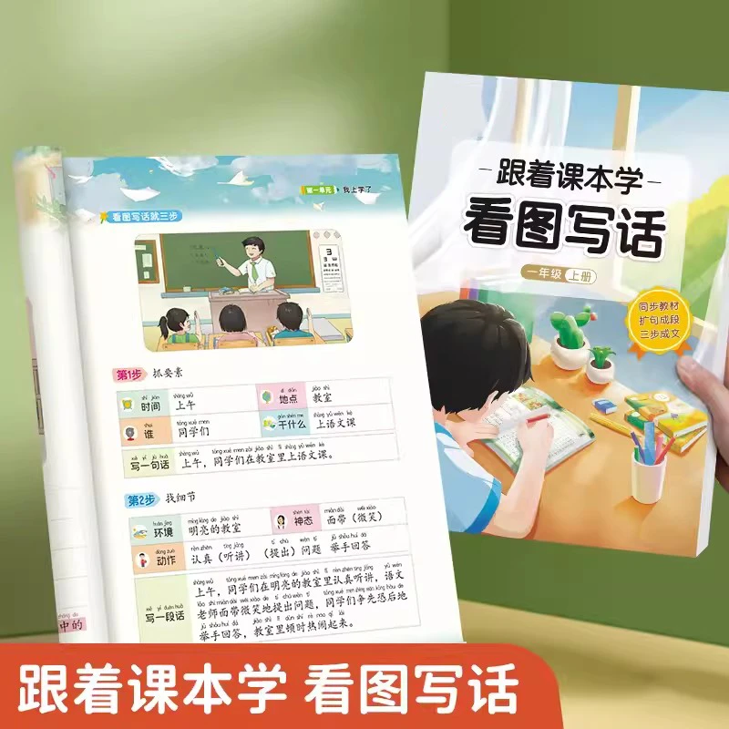 跟着课本学看图写话一二年级上下册语文课本同步作文专项训练字帖