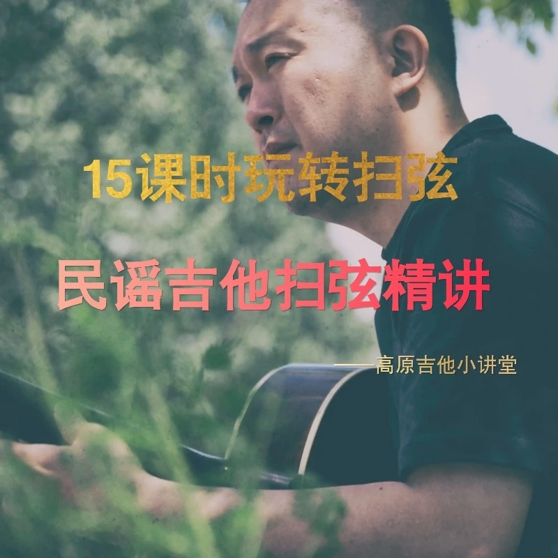 民谣吉他节奏扫弦精讲课（非实物）
