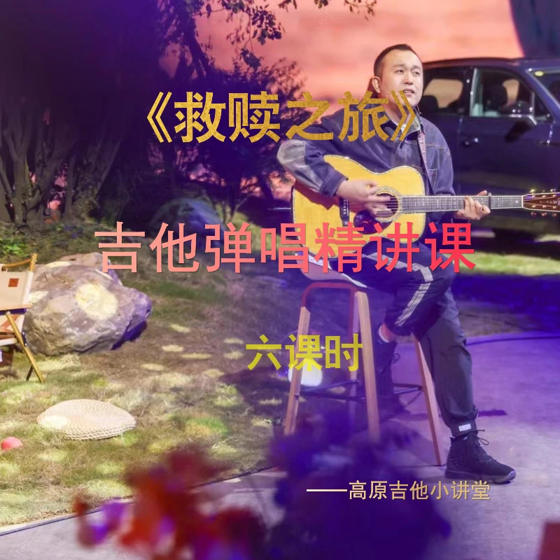 《救赎之旅》弹唱精讲视频课(非实物)