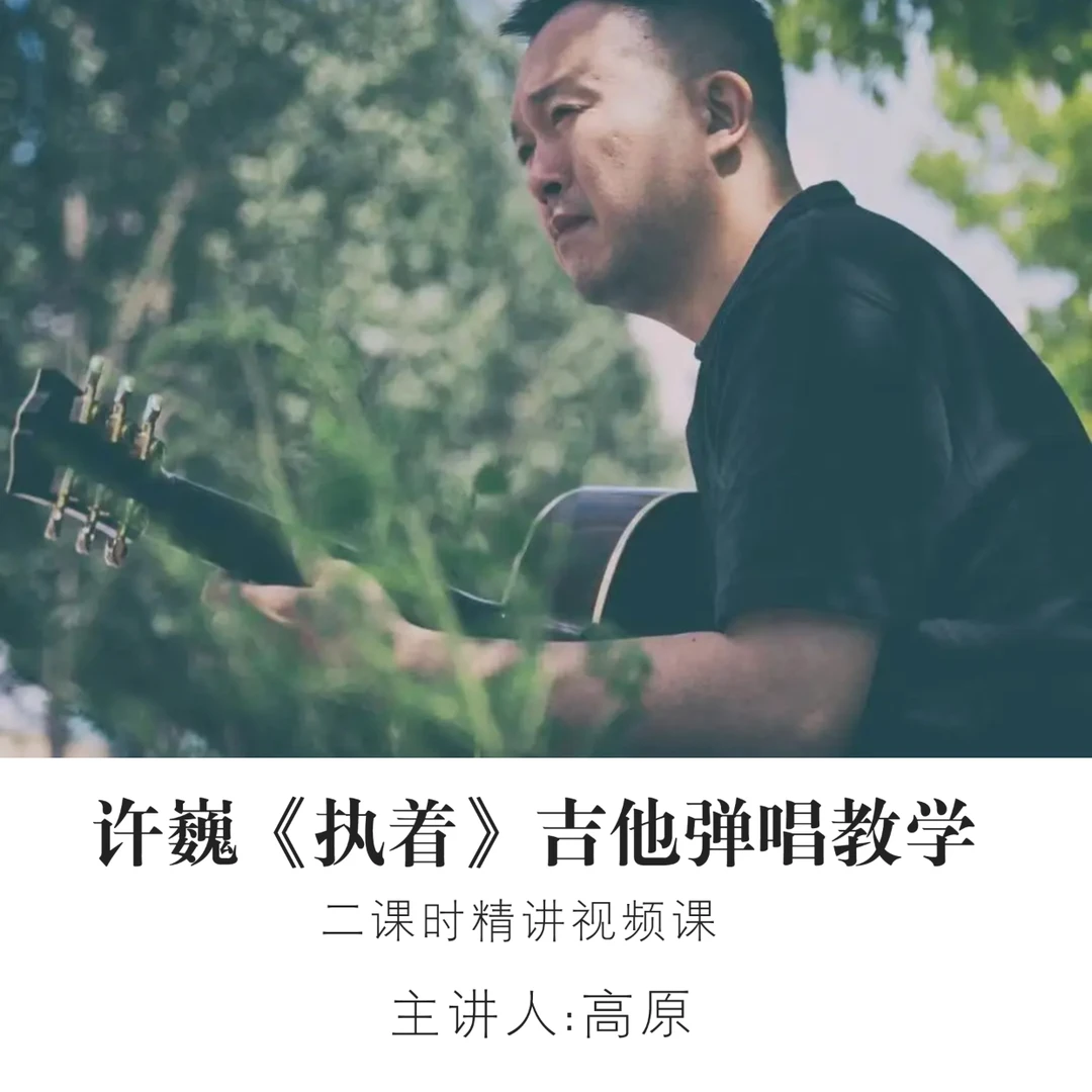 许巍《执着》吉他弹唱精讲课（非实物）