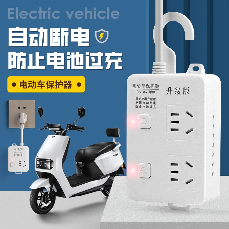 电动车充电器自动断电电瓶车过载保护器延长线定时器充电插排插座