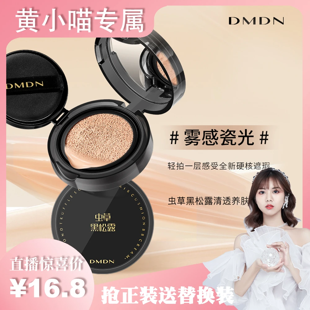DMDN虫草黑松露清透养肤气垫BB霜轻薄雾感丝柔裸妆修颜气垫霜套盒