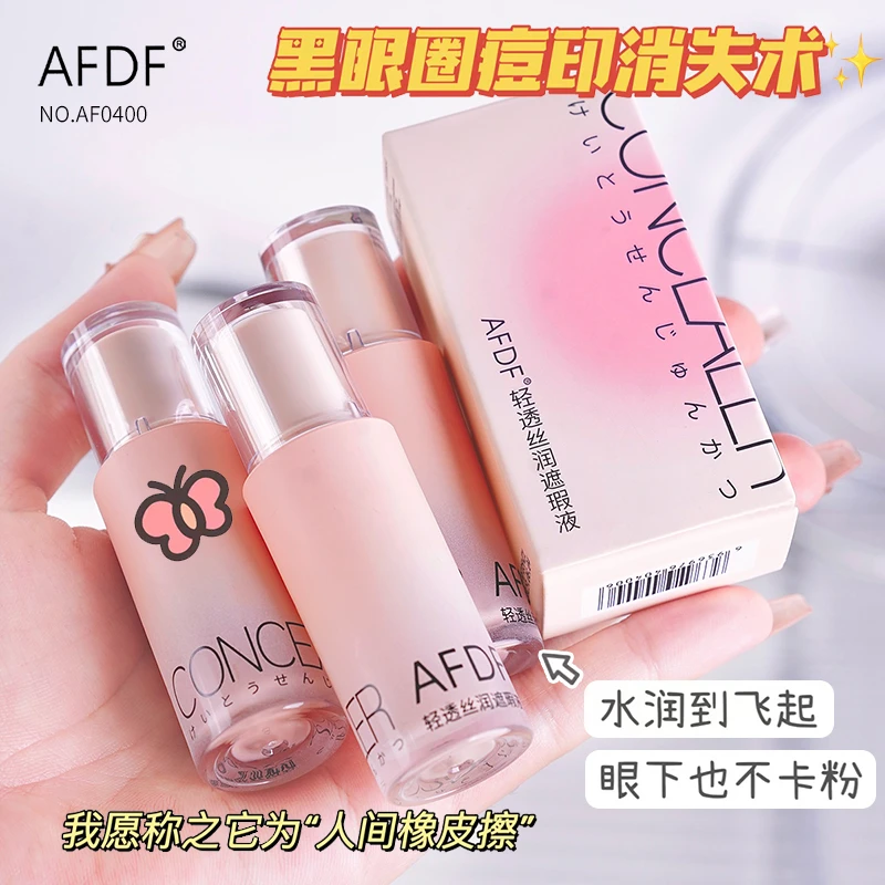 AFDF清透丝滑遮瑕液持久遮瑕膏防水汗不脱妆遮盖斑点油皮遮瑕乳
