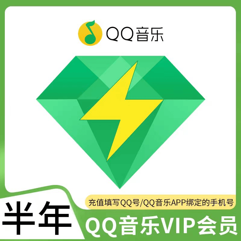 qq音乐绿钻豪华版半年卡会员vip6个月豪华绿钻会员卡（手机号充值）
