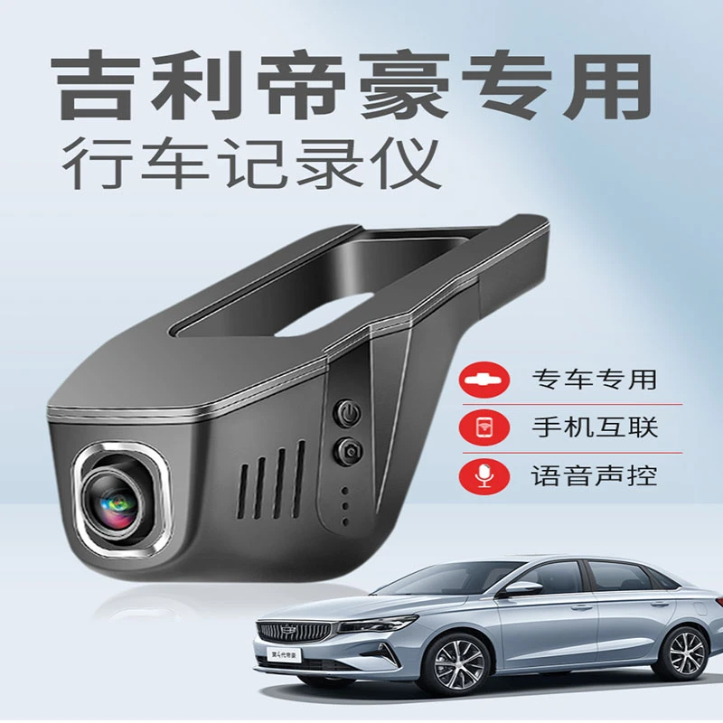 吉利帝豪专用行车记录仪原厂免走线隐藏式安装4K高清夜视手机互联