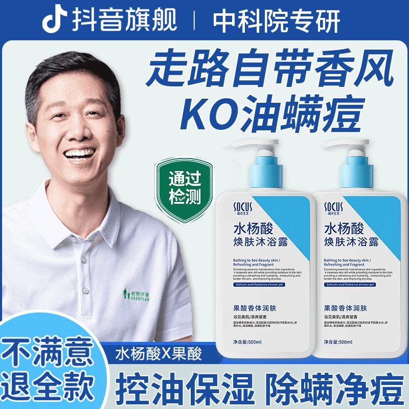【老爸推荐】水杨酸沐浴露乳果酸除螨背痘洗澡清洁持久留香保湿正品
