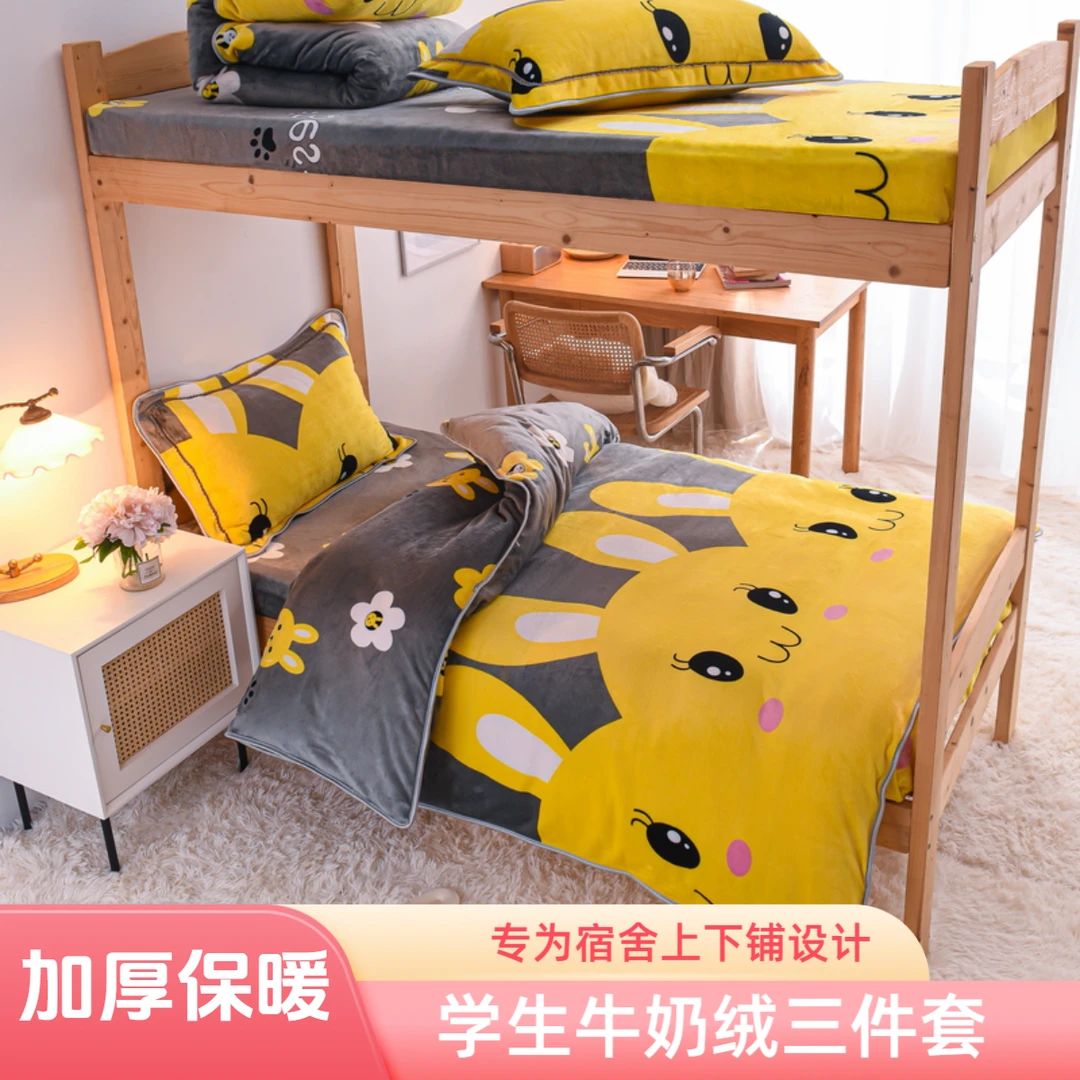 学生牛奶绒三件套宿舍保暖被罩加厚加绒床笠大学生上下铺床品0.9m