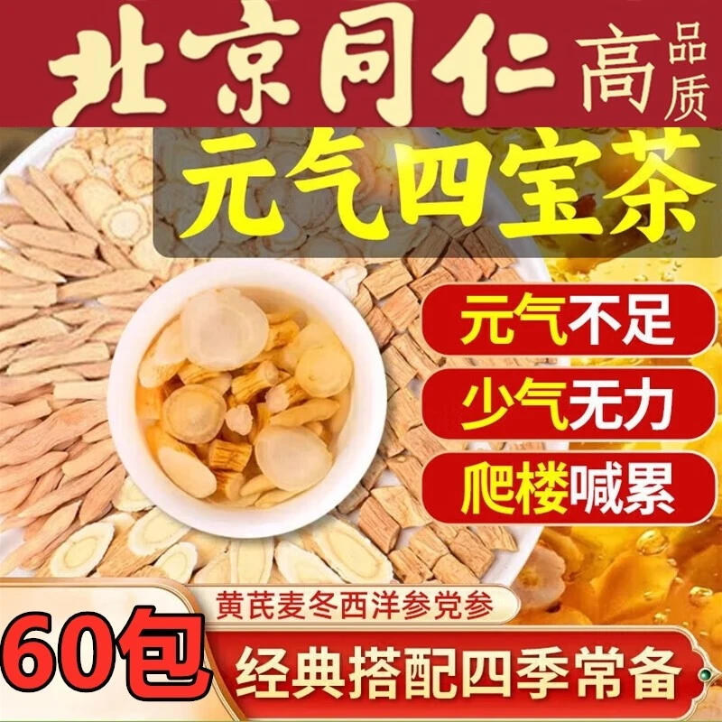 【到手60包】元气四宝茶黄芪党参麦1冬西洋参泡茶养生茶包山药