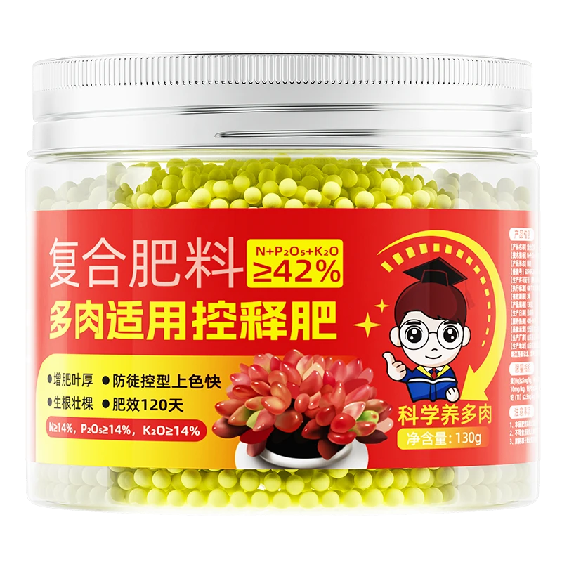 多肉控释肥（130g）增肥壮根生长控形控色