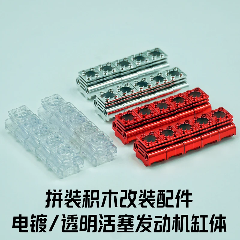 国产布加迪保时捷兰博基尼跑车积木汽缸盖发动机透明缸体改装配件