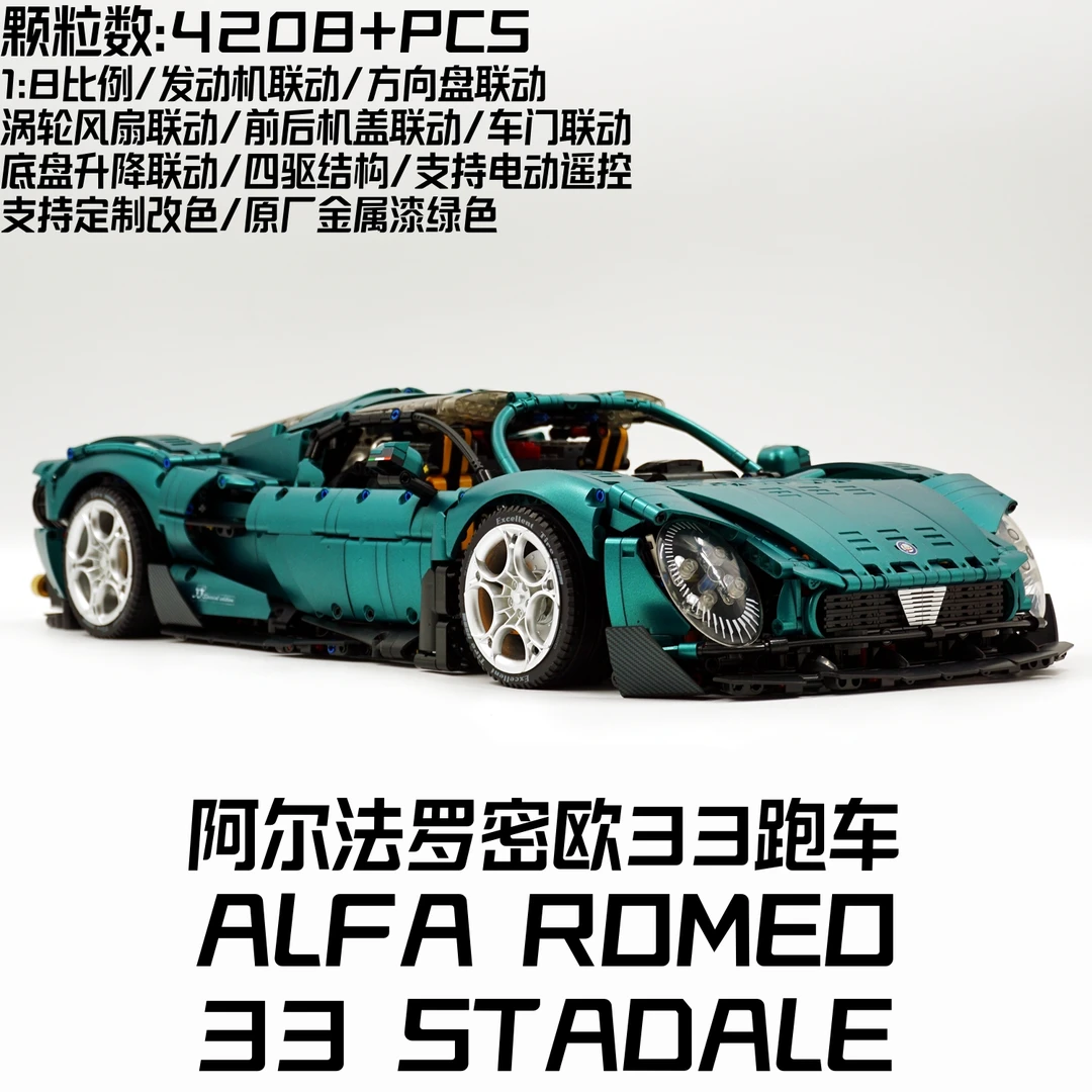 古励阿尔法罗密欧33 Stadale电镀遥控跑车高难度拼装积木玩具礼物