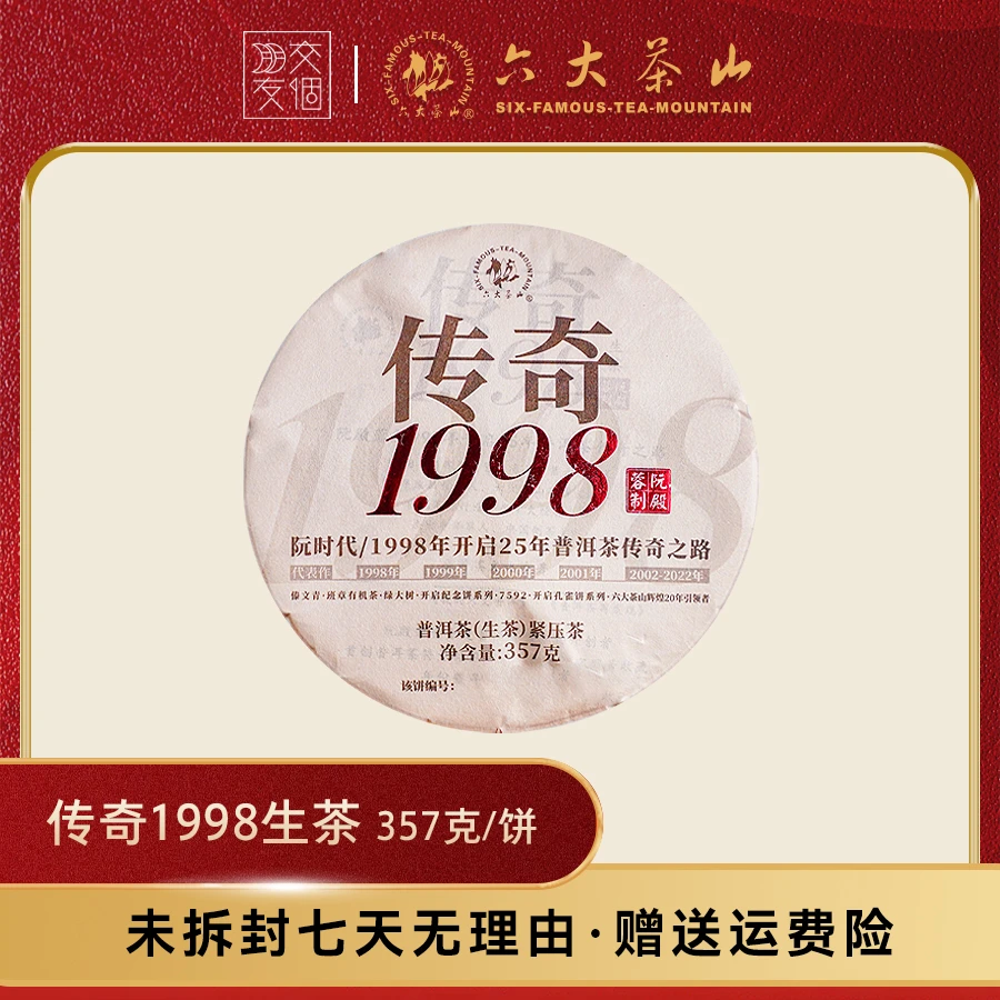 【交个朋友专属】传奇1998 阮殿蓉制 生茶357克/饼