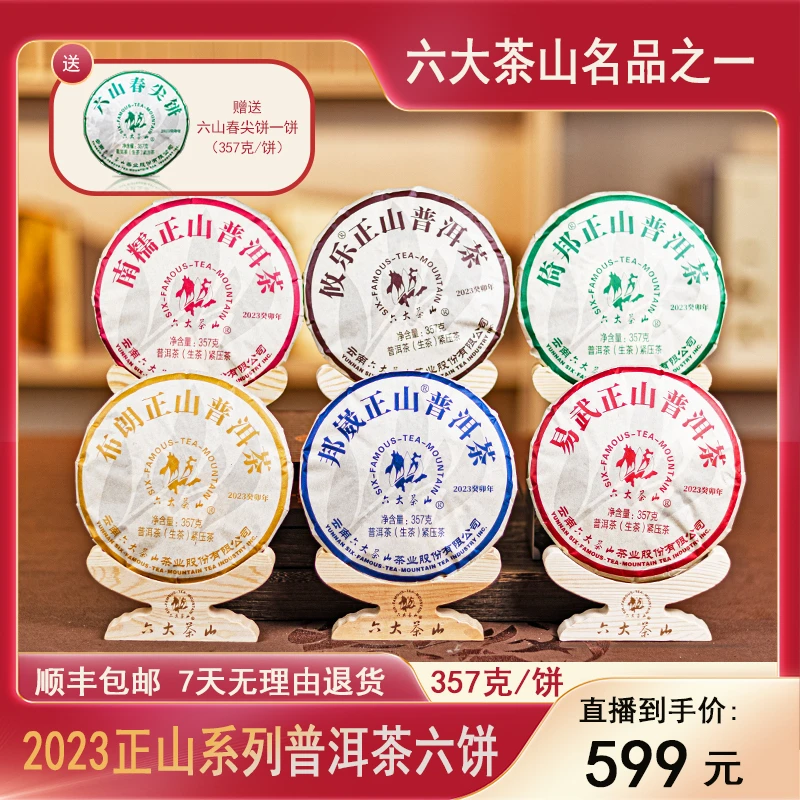 【六大茶山】2023年正山系列普洱茶6个山头357g*6