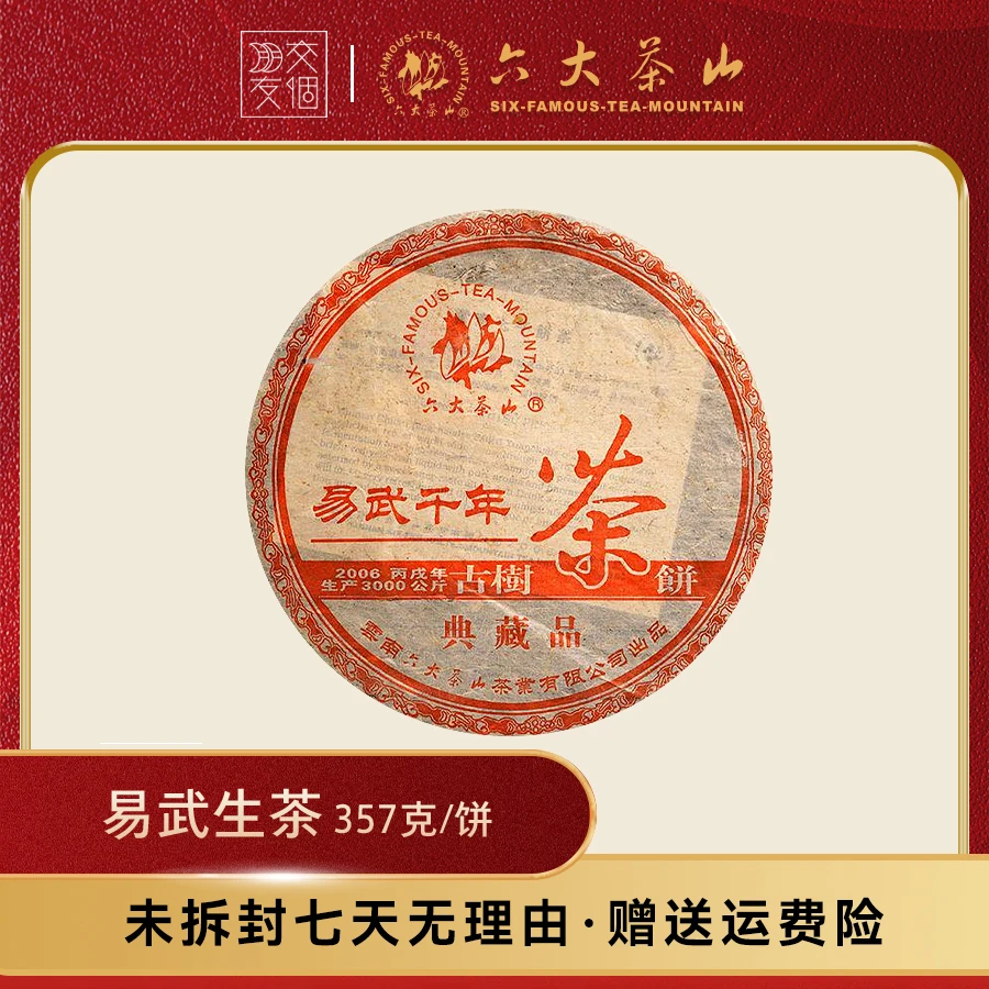 【交个朋友专属】易武生茶 357g/饼