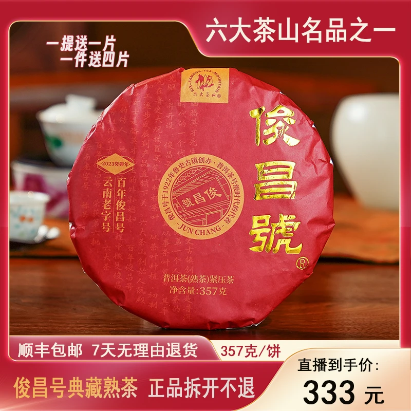 【六大茶山】2023年俊昌号典藏 普洱茶熟茶 357g