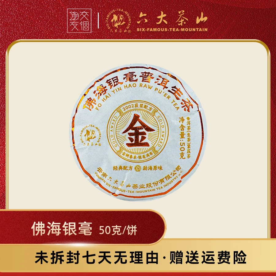 【交个朋友专属】佛海银毫 普洱茶 生茶 50g/饼