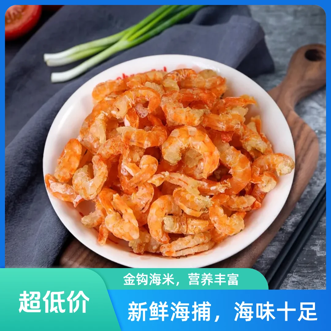 【渔民自晒】虾米干货1斤金钩虾米精选虾仁干货海味特产批发煲粥汤