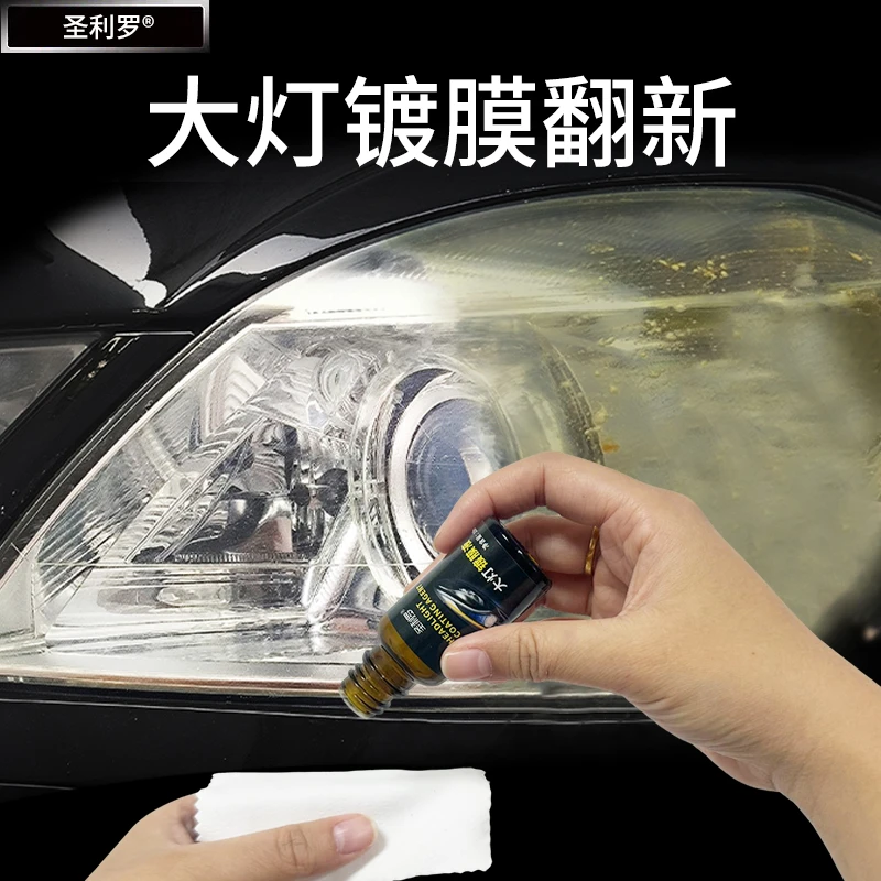 圣利罗汽车大灯翻新修复剂车灯老化发黄灯壳氧化模糊灯罩祛黄镀膜