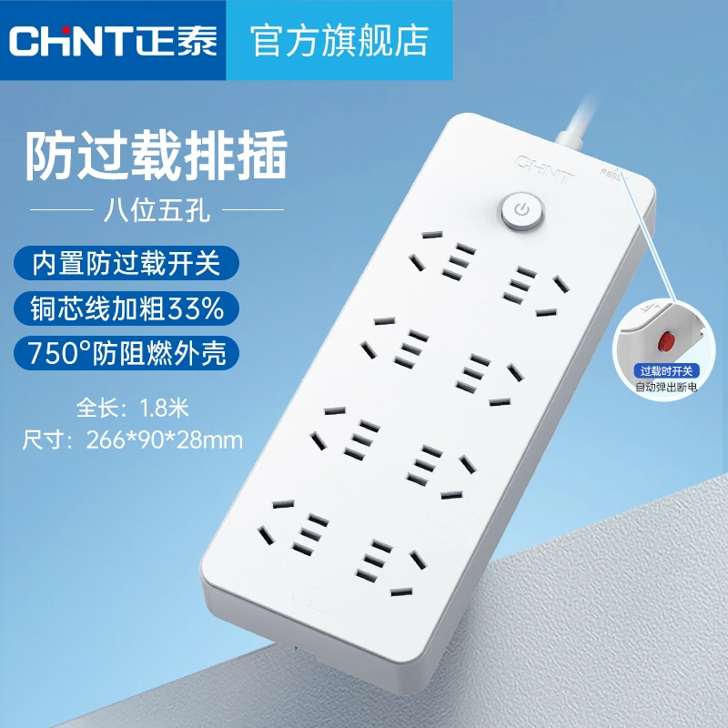 CHNT/正泰8位5孔防过载2500w大功率插线板家用（两款可选）