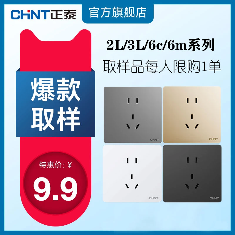 正泰品质【拍样锁单】家用开关插座【爆款取样】86型暗装墙壁开关插座