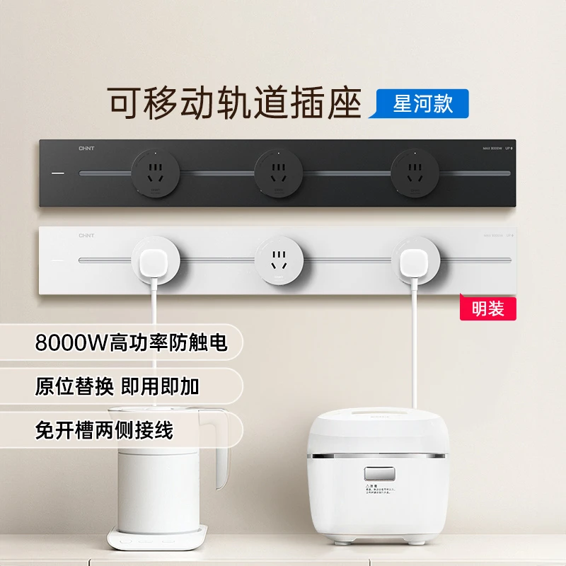 【交个朋友专属】正泰星河款可移动轨道插座厨房客厅餐边柜哑光轨插