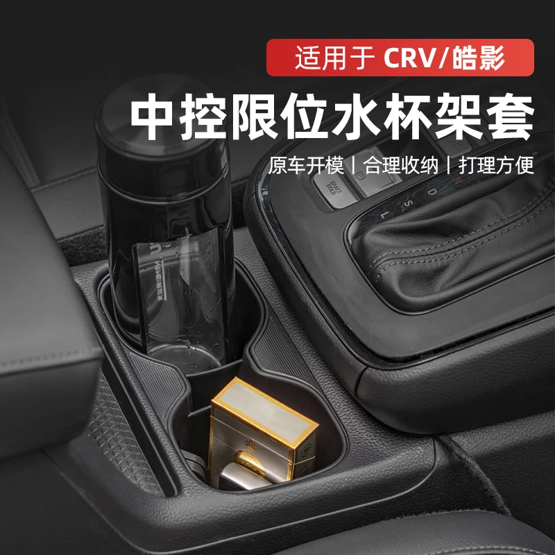 适用于全新CRV皓影中控限位水杯架套专车专用无损清洁防异响架套