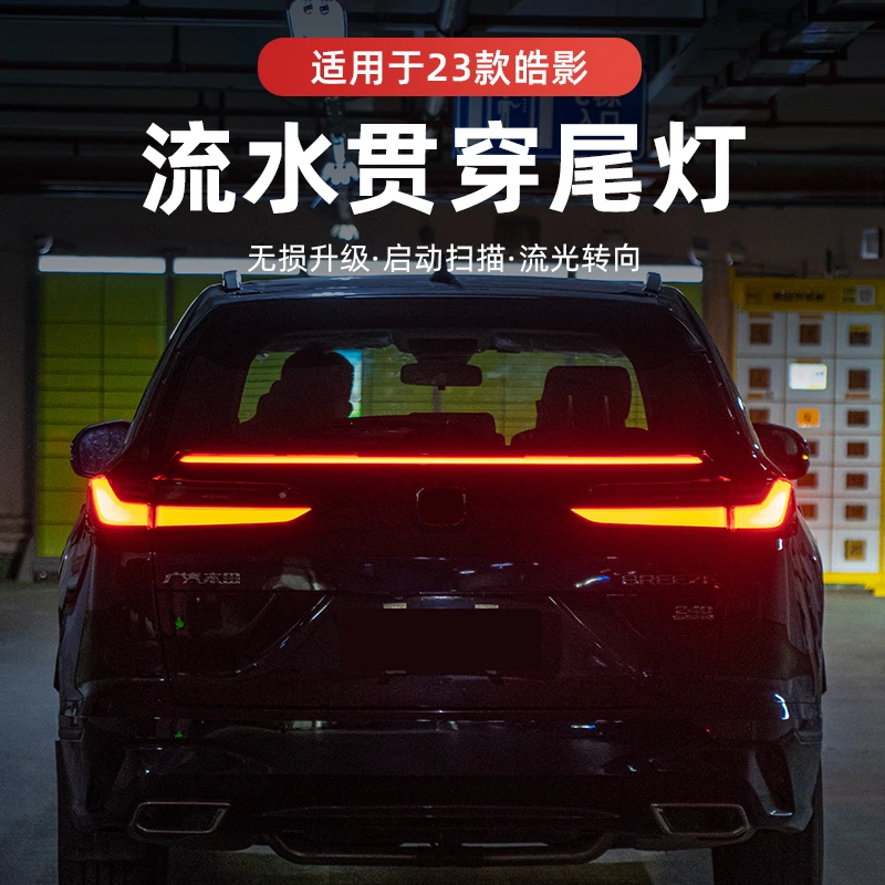 23-25款本田皓影改装贯穿尾灯流光转向防追LED行车刹车警示灯配件