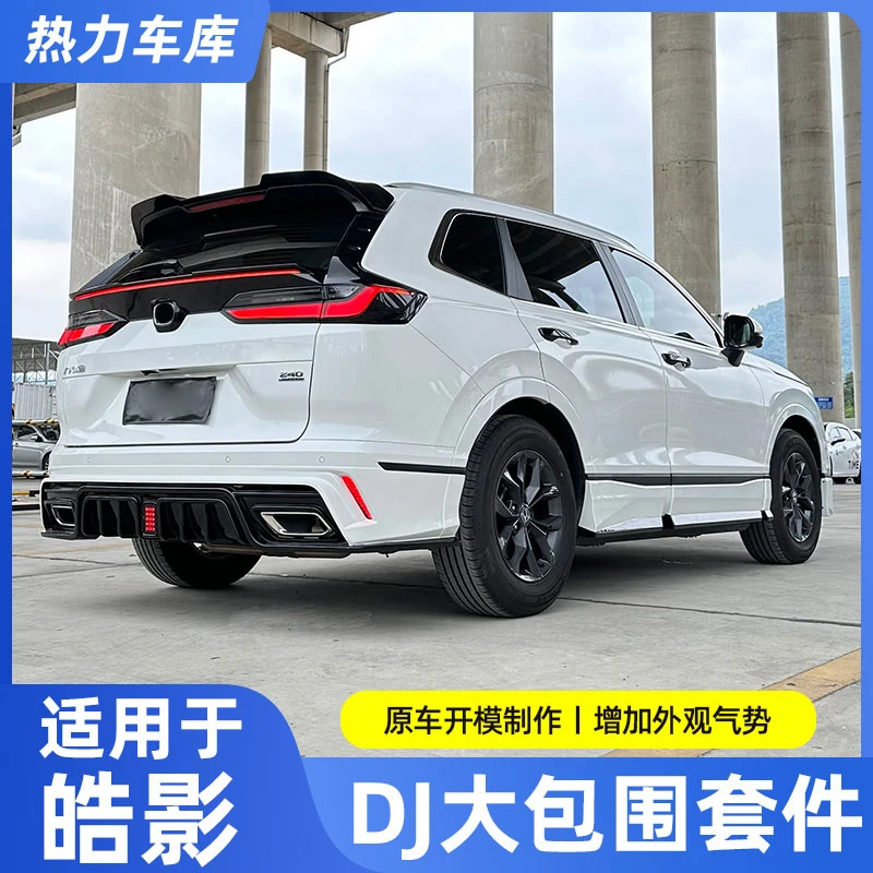适用全新皓影全车DJ包围本田皓影改装包围全车升级包围dj包围改装