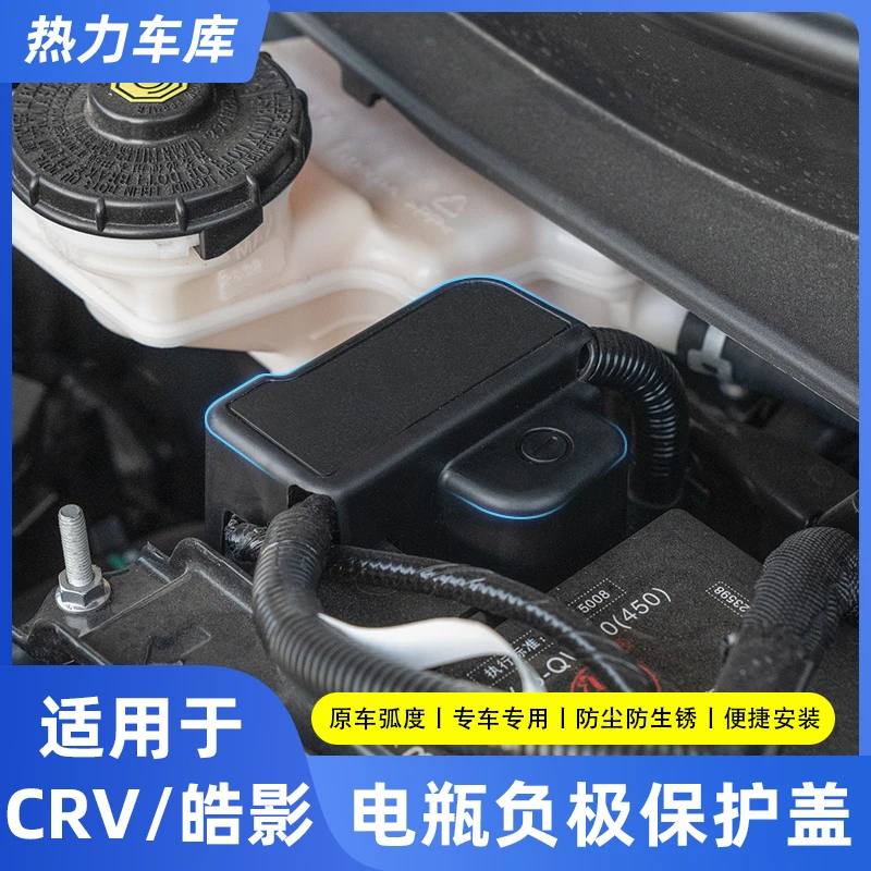 适用23-25款本田CRV皓影电瓶负极保护盖装防护专用发动机电池防尘
