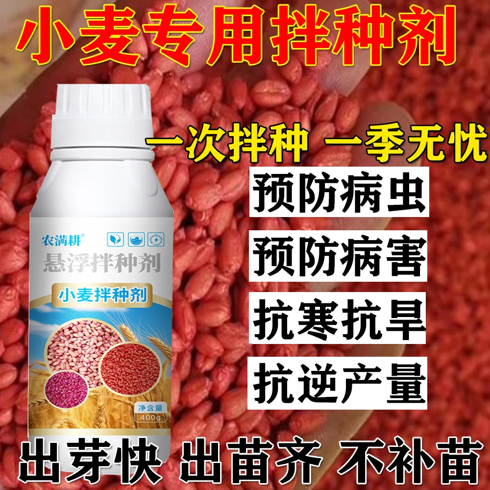 小麦专用拌种剂治病防病增产小麦种衣剂鸟不吃正品质量小麦拌种药