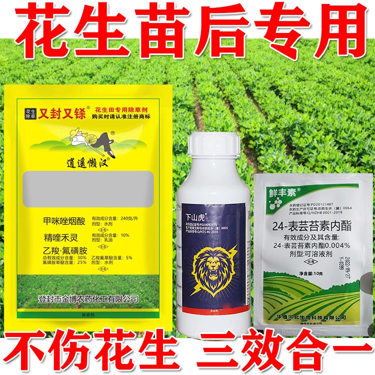 花生苗后除草剂杀虫剂增产三效合一除草除虫增产套餐正品花生专用