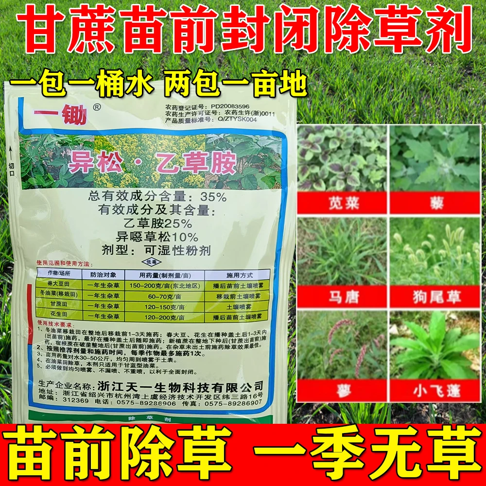甘蔗专用苗前除草封闭剂甘蔗专用安全不伤苗禾阔双除农作物除草剂