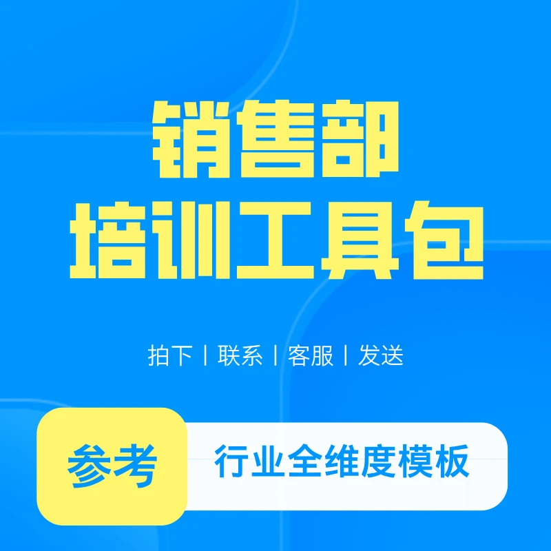 销售培训课程参考资料工具包