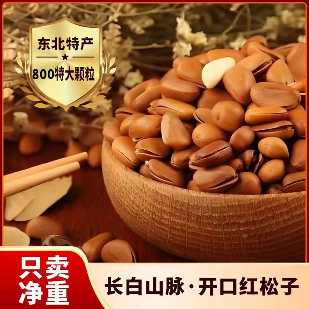【优质甄选】新货东北红松子800特大颗粒新鲜开口粒大饱满追剧零食