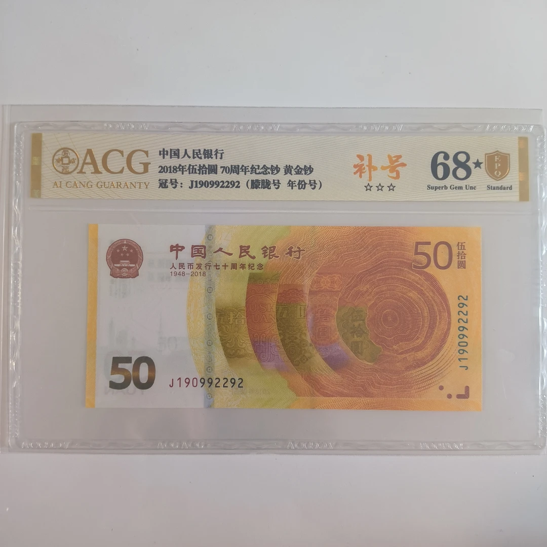 爱藏评级黄金钞 金盾高分大黑星 选号拍