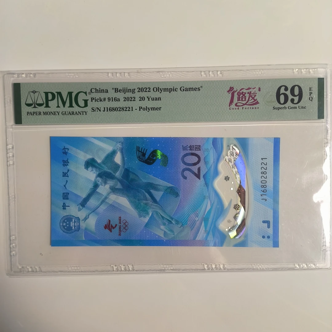 冬奥钞 pmg评级69高分 168头 一起向未来标 朦胧号 选号拍