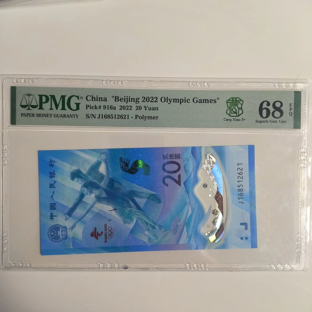 168头冬奥钞 68分 无347 带个性标 pmg评级 号码随机发