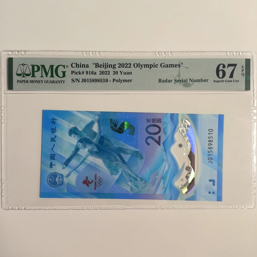 冰钞PMG评级雷达号 金马号 无347 带英文标