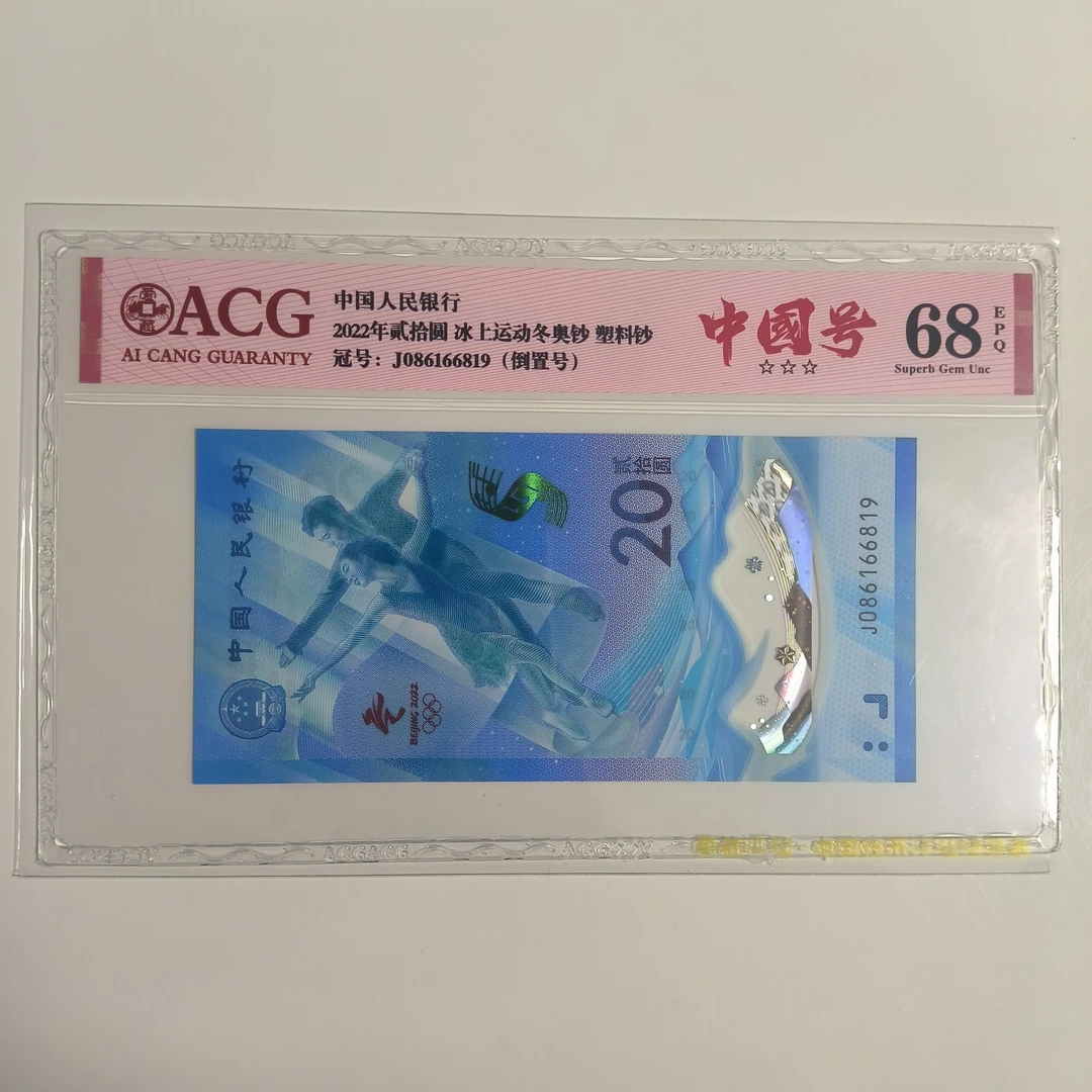 冰钞倒置号 国门号086头 爱藏评级68分