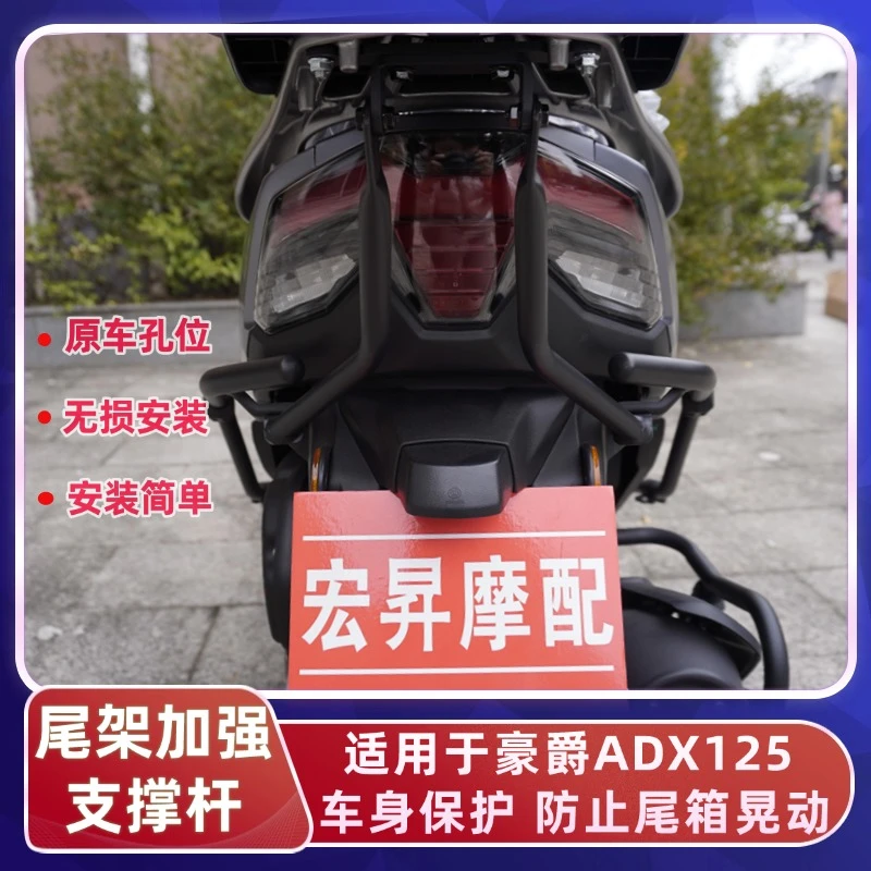 适用于豪爵ADX125尾架支撑杆尾撑尾箱撑杆稳定加固加强支撑杆加装