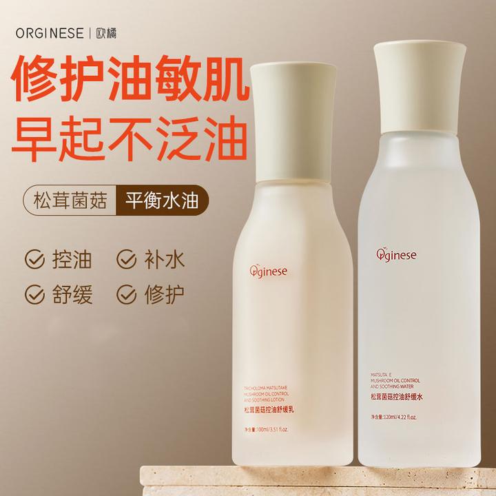ORGINESE欧橘松茸菌菇控油乳补水保湿修护护肤正品乳液120ml