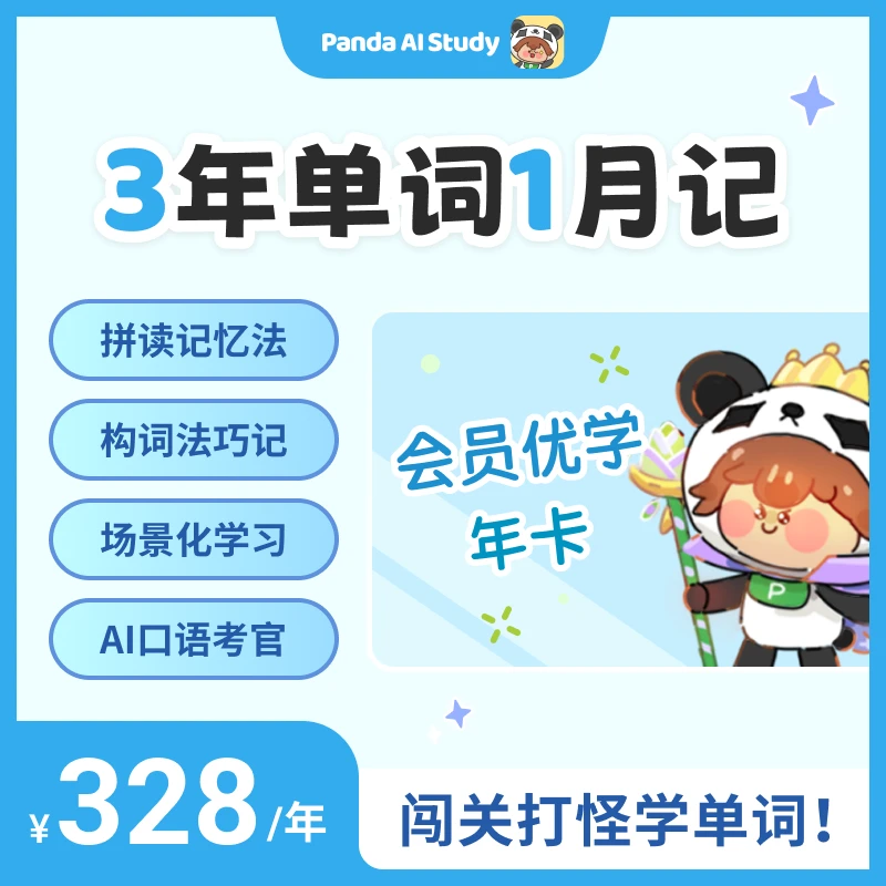 熊猫在学-会员优学-单词速记-轻松+趣味+高效学英语