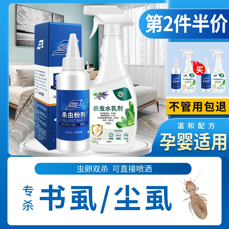 书虱尘虱杀虫套装药粉喷剂家用全窝端房间驱虫神器克星床上防宿舍