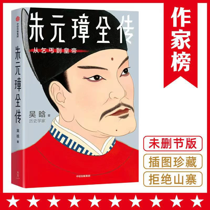 朱元璋全传:从乞丐到皇帝