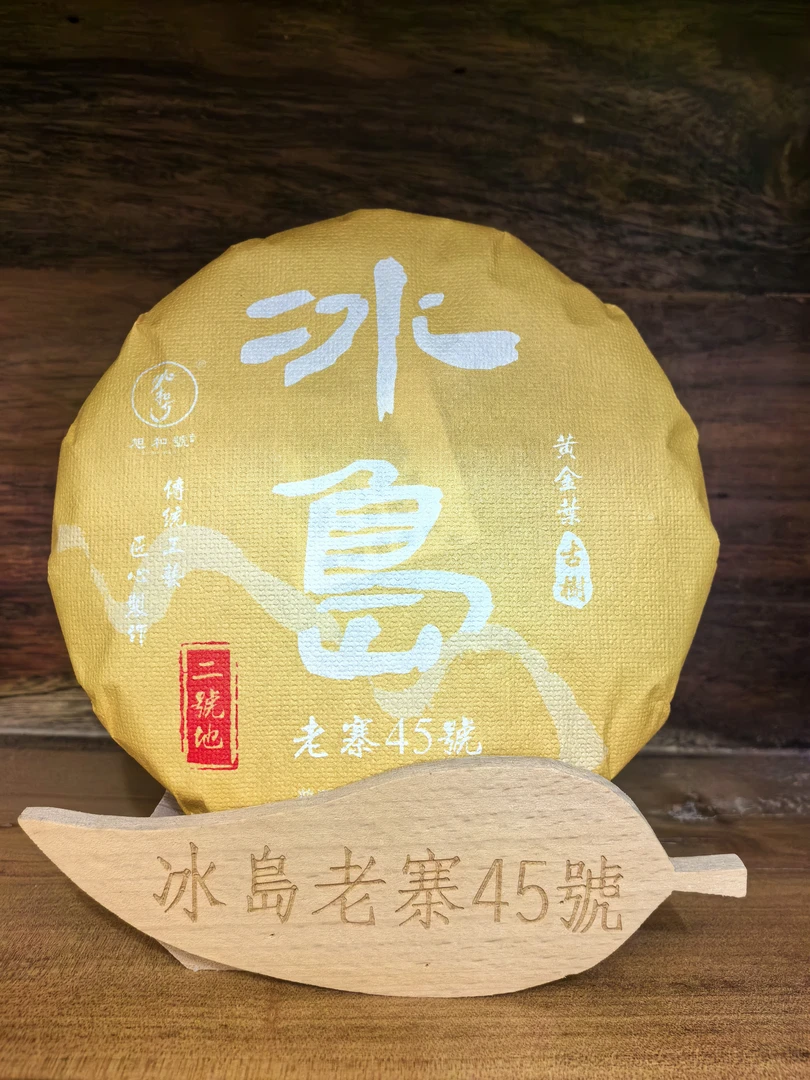 冰岛老寨45号 2024年头春二号地古树黄金叶200g饼