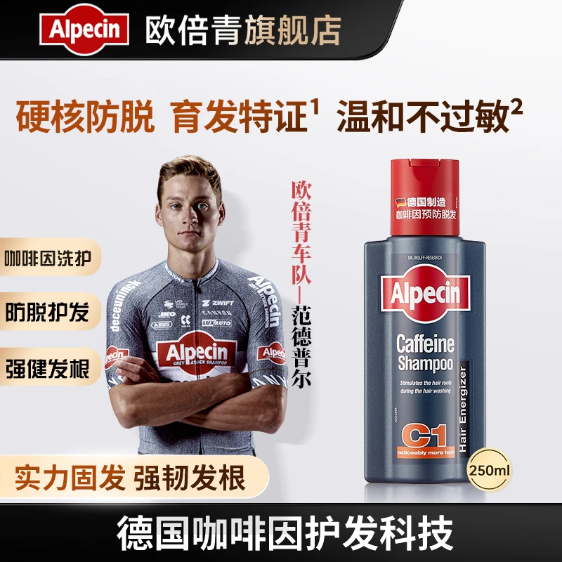【达人专享】欧倍青AlpecinC1咖啡因洗发水固发丰盈蓬松强韧250ML*1