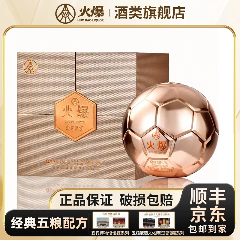 火爆金球五粮液股份有限公司自营品牌足球纪念浓香型白酒58度1.5L